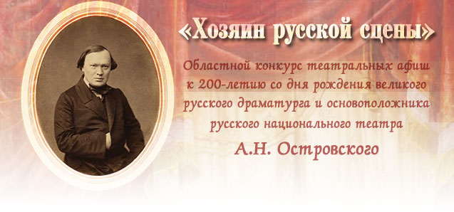 Конкурс к юбилею великого русского драматурга Александра Островского