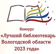 Стартовал областной конкурс  профессионального мастерства «Лучший библиотекарь Вологодской области 2023 года»
