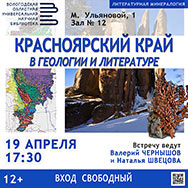 О минеральных богатствах Красноярского края  расскажут в Областной научной библиотеке!