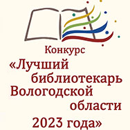 Промежуточные итоги конкурса «Лучший библиотекарь Вологодской области 2023 года»