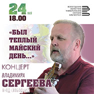 Известный бард Владимир Сергеев споёт для вологжан в  свой день рождения!