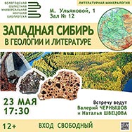Минеральным богатствам Западной Сибири посвящена встреча майской «Литературной минералогии»