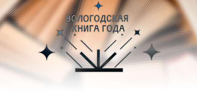 Областной конкурс «Вологодская книга года»