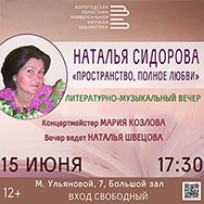 На концерт, посвященный юбилею поэтессы Натальи Сидоровой, приглашает Областная  библиотека