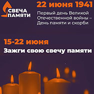 Зажгите  свечу памяти на сайте деньпамяти.рф