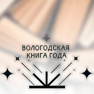 Шорт-лист XII Областного конкурса «Вологодская книга-2022» (2023)