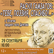 Вечер,  посвященный столетнему юбилею Расула Гамзатова, прошёл в Областной научной библиотеке