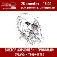 В Вологде пройдет презентация двухтомного издания сочинений Виктора Азриэлевича Гроссмана