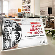 Выставка книг о великих русских педагогах начала работу в Областной  научной библиотеке