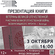 Книгу о вологжанах - ветеранах Великой Отечественной войны представят в Областной научной  библиотеке