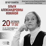 Вечер памяти Ольги Фокиной