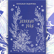 Книгу стихотворений «Ледяная роза» Натальи Сидоровой представят в Областной научной библиотеке