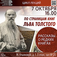 О редких изданиях произведений Льва Толстого  расскажут в Областной научной библиотеке