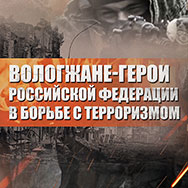 Вологжане – Герои Российской Федерации в борьбе с терроризмом