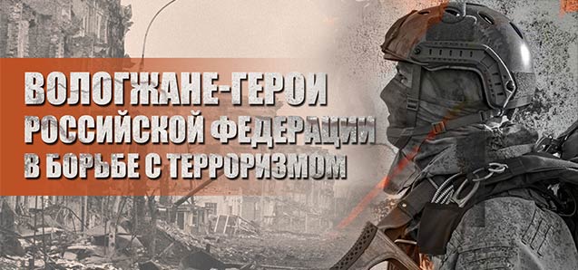 Вологжане – Герои Российской Федерации в борьбе с терроризмом