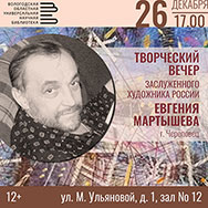 Приглашаем на встречу с заслуженным художником России Евгением Мартышевым
