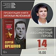 Книгу о Герое Советского Союза Сергее Орешкове представят в Областной научной библиотеке