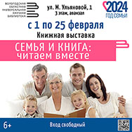 На выставку «Семья и  книга» приглашает Областная научная библиотека