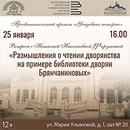 Размышления о дворянском чтении на примере  библиотеки семьи Брянчаниновых