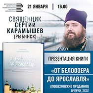 Писатель и священник Сергий Карамышев представит свою книгу в Вологодской областной библиотеке