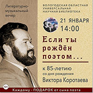 Приглашаем на литературно-музыкальный  вечер к 85-летию со дня рождения поэта Виктора Коротаева