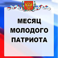Месяц молодого  патриота