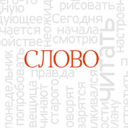 Литературно-театральная студия «Слово»