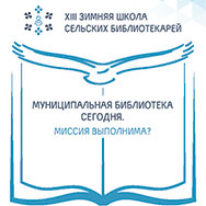 XIII Межрегиональная Зимняя школа  сельских библиотекарей