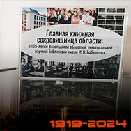 Главной библиотеке Вологодской области – 105 лет!