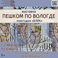 Выставка «Пешком по Вологде» откроется в Областной научной библиотеке