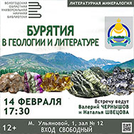 О минеральных богатствах Бурятии расскажет «Литературная минералогия»