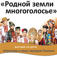 Выставка, посвященная песенному фольклору народов России, открыта в Областной научной библиотеке