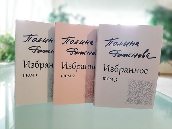 Презентации новых книг Полины Рожновой