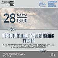 Православные краеведческие чтения в десятый раз пройдут в Вологде