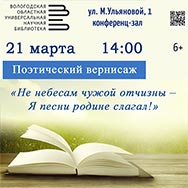 Поэтический вернисаж в Областной библиотеке будет посвящён стихотворениям о Родине