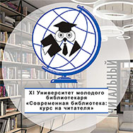 XI Университет молодого библиотекаря