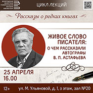 Апрельские «Рассказы о редких книгах» посвящены Виктору Астафьеву
