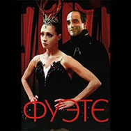 Просмотр и обсуждение фильма «Фуэте», Ленфильм, 1986