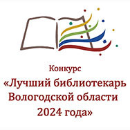 Промежуточные итоги конкурса «Лучший библиотекарь Вологодской области 2024 года»
