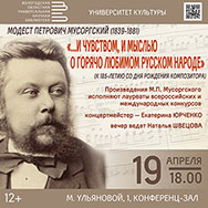 Модесту Мусоргскому посвящен концерт «Университета культуры»