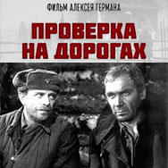 Просмотр и обсуждение фильма «Проверка на дорогах» (Ленфильм, 1971, реж. Алексей Герман)