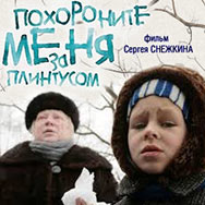 Просмотр и обсуждение фильма «Похороните меня за плинтусом» (реж. Сергей Снежкин, 2008)