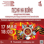 Песни Великой Отечественной войны прозвучат на концерте в Областной библиотеке