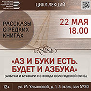 Русским букварям и азбукам будут посвящены «Рассказы о редких книгах»