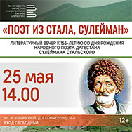 Литературный вечер к юбилею народного поэта Дагестана Сулеймана Стальского пройдёт в Вологде