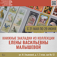 Выставка книжных закладок открыта в Областной научной библиотеке