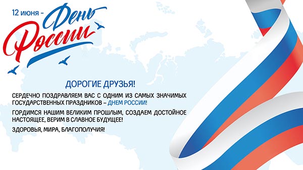 12 июня – День России