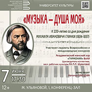 Юбилею Михаила Глинки посвящен музыкальный вечер в Областной библиотеке