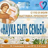 На выставку, посвященную Году семьи, приглашает Областная научная библиотека
