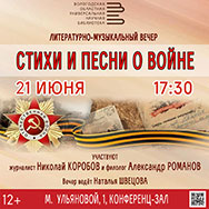 Литературно-музыкальный вечер «Стихи и песни о войне» посвящен Дню памяти и скорби